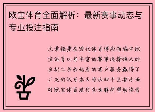 欧宝体育全面解析：最新赛事动态与专业投注指南