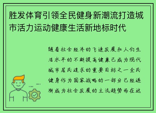 胜发体育引领全民健身新潮流打造城市活力运动健康生活新地标时代