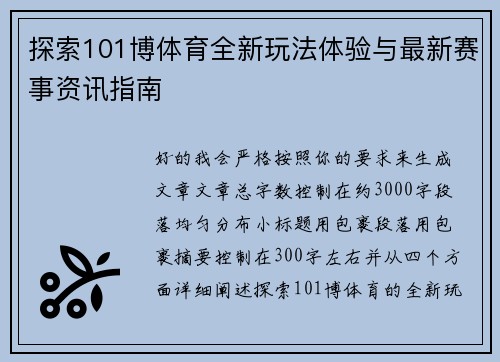 探索101博体育全新玩法体验与最新赛事资讯指南