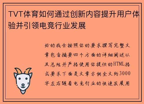 TVT体育如何通过创新内容提升用户体验并引领电竞行业发展