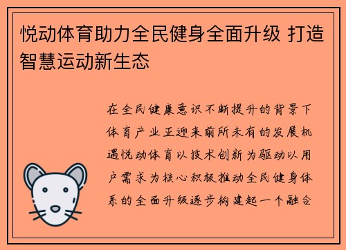 悦动体育助力全民健身全面升级 打造智慧运动新生态
