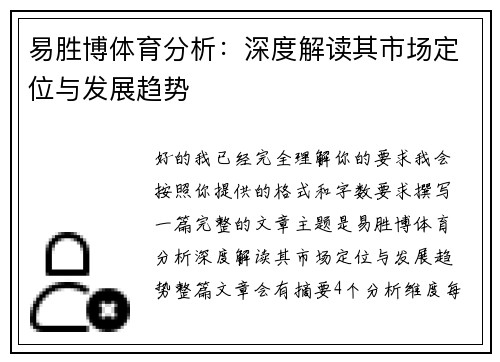 易胜博体育分析：深度解读其市场定位与发展趋势