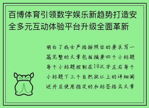 百博体育引领数字娱乐新趋势打造安全多元互动体验平台升级全面革新