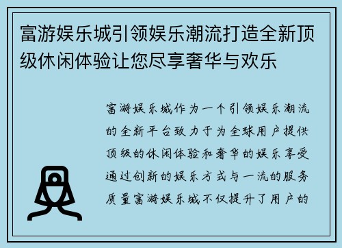 富游娱乐城引领娱乐潮流打造全新顶级休闲体验让您尽享奢华与欢乐
