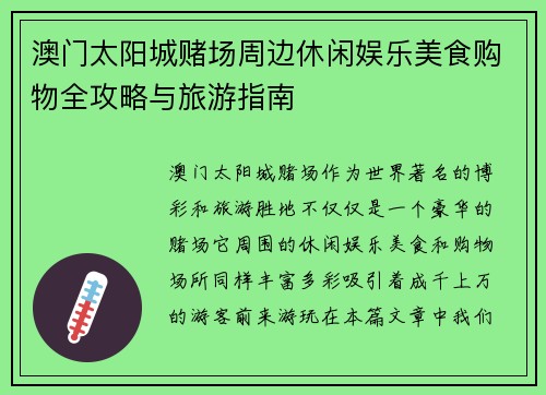 澳门太阳城赌场周边休闲娱乐美食购物全攻略与旅游指南