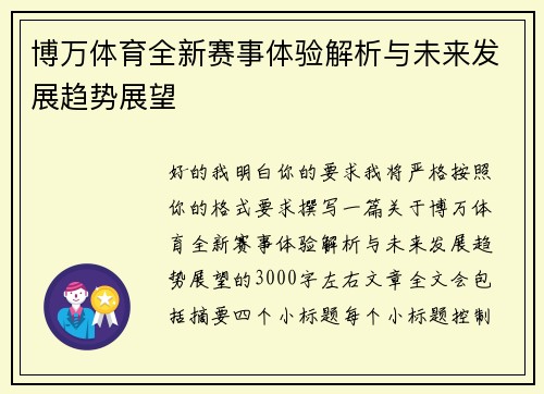 博万体育全新赛事体验解析与未来发展趋势展望