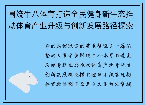 围绕牛八体育打造全民健身新生态推动体育产业升级与创新发展路径探索