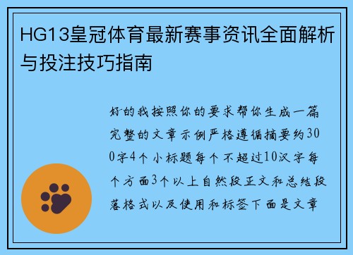 HG13皇冠体育最新赛事资讯全面解析与投注技巧指南