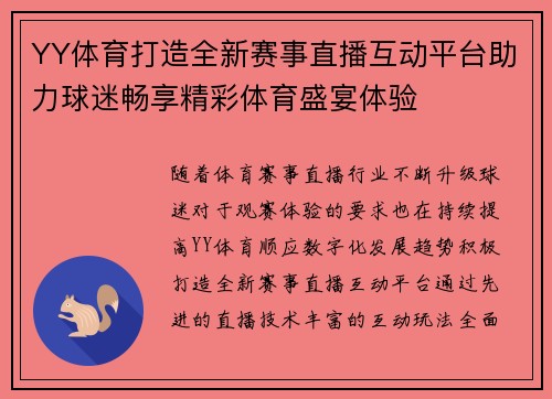 YY体育打造全新赛事直播互动平台助力球迷畅享精彩体育盛宴体验