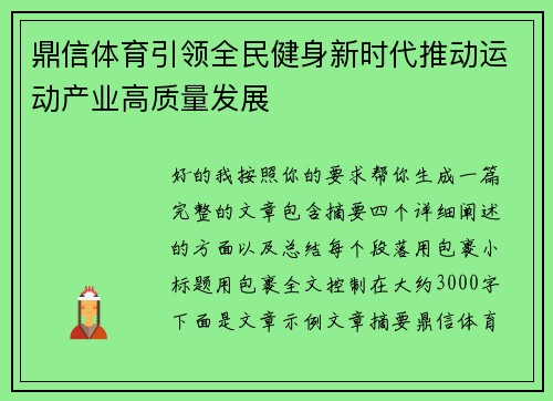 鼎信体育引领全民健身新时代推动运动产业高质量发展