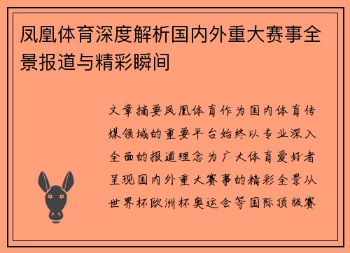 凤凰体育深度解析国内外重大赛事全景报道与精彩瞬间