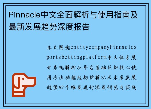 Pinnacle中文全面解析与使用指南及最新发展趋势深度报告