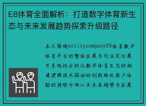 E8体育全面解析：打造数字体育新生态与未来发展趋势探索升级路径