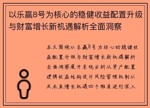 以乐赢8号为核心的稳健收益配置升级与财富增长新机遇解析全面洞察