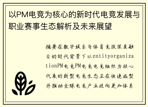 以PM电竞为核心的新时代电竞发展与职业赛事生态解析及未来展望