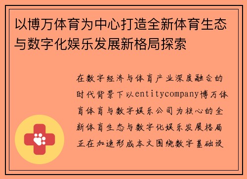 以博万体育为中心打造全新体育生态与数字化娱乐发展新格局探索