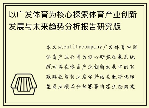 以广发体育为核心探索体育产业创新发展与未来趋势分析报告研究版