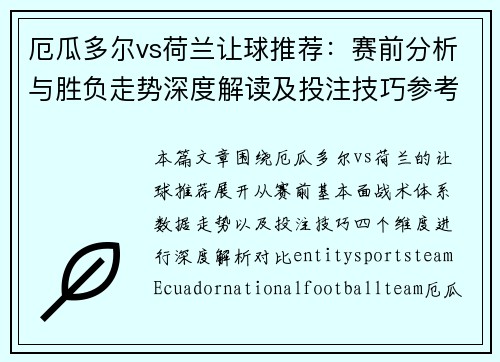 厄瓜多尔vs荷兰让球推荐：赛前分析与胜负走势深度解读及投注技巧参考