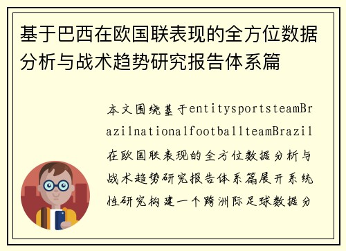 基于巴西在欧国联表现的全方位数据分析与战术趋势研究报告体系篇