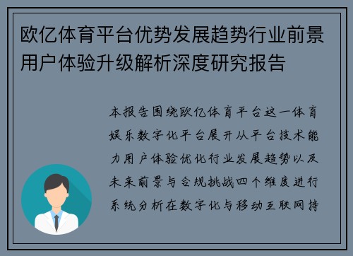 欧亿体育平台优势发展趋势行业前景用户体验升级解析深度研究报告