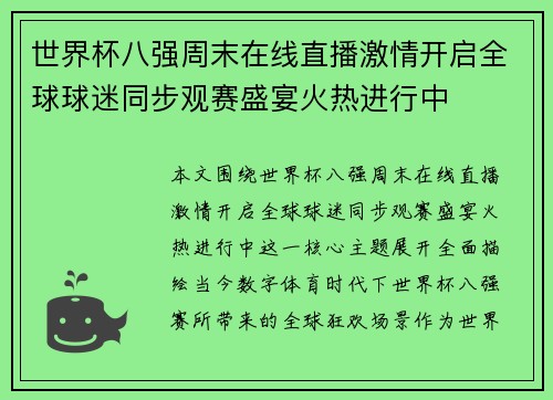 世界杯八强周末在线直播激情开启全球球迷同步观赛盛宴火热进行中