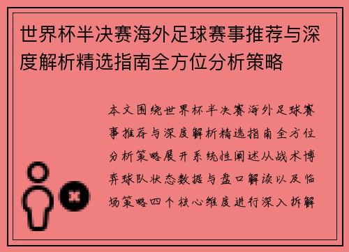 世界杯半决赛海外足球赛事推荐与深度解析精选指南全方位分析策略