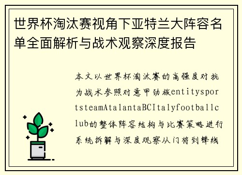 世界杯淘汰赛视角下亚特兰大阵容名单全面解析与战术观察深度报告