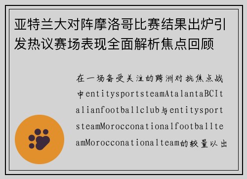 亚特兰大对阵摩洛哥比赛结果出炉引发热议赛场表现全面解析焦点回顾