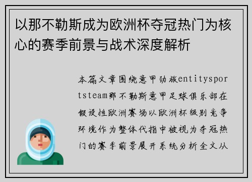 以那不勒斯成为欧洲杯夺冠热门为核心的赛季前景与战术深度解析
