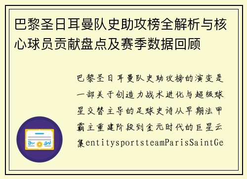 巴黎圣日耳曼队史助攻榜全解析与核心球员贡献盘点及赛季数据回顾