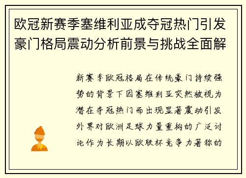 欧冠新赛季塞维利亚成夺冠热门引发豪门格局震动分析前景与挑战全面解读