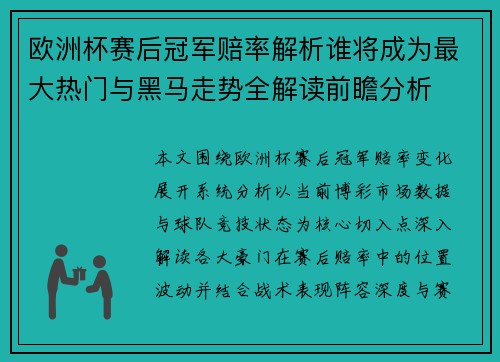 欧洲杯赛后冠军赔率解析谁将成为最大热门与黑马走势全解读前瞻分析