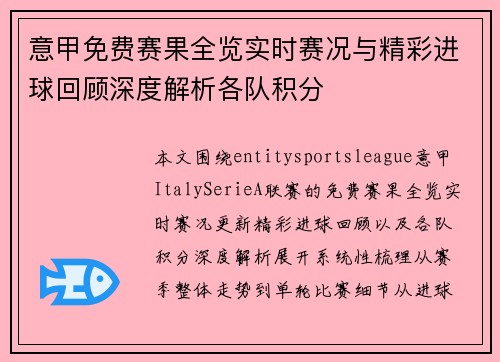 意甲免费赛果全览实时赛况与精彩进球回顾深度解析各队积分