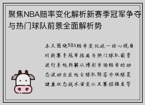 聚焦NBA赔率变化解析新赛季冠军争夺与热门球队前景全面解析势