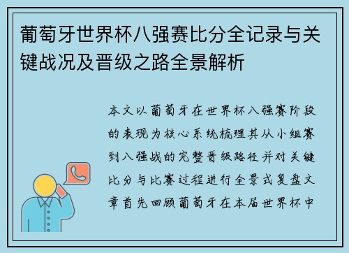 葡萄牙世界杯八强赛比分全记录与关键战况及晋级之路全景解析 葡萄牙世界杯八强赛比分全记录与关键战况及晋级之路全景解析