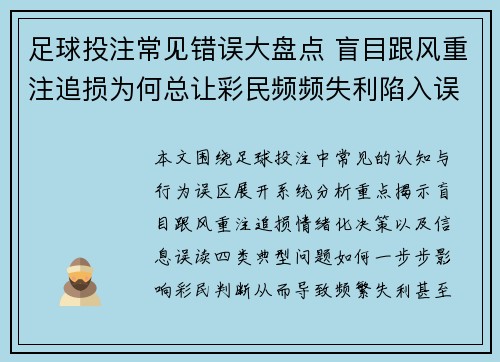足球投注常见错误大盘点 盲目跟风重注追损为何总让彩民频频失利陷入误区