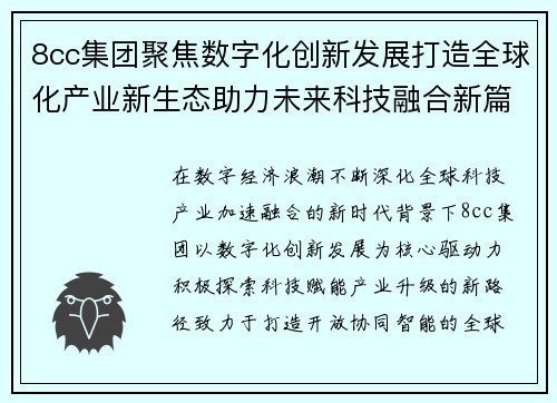 8cc集团聚焦数字化创新发展打造全球化产业新生态助力未来科技融合新篇章