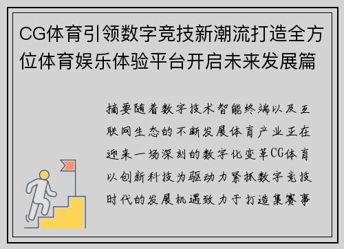 CG体育引领数字竞技新潮流打造全方位体育娱乐体验平台开启未来发展篇章 CG体育引领数字竞技新潮流打造全方位体育娱乐体验平台开启未来发展篇章