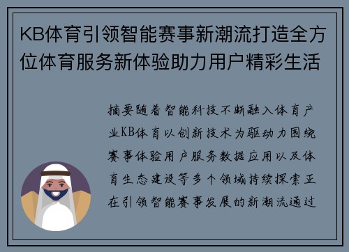 KB体育引领智能赛事新潮流打造全方位体育服务新体验助力用户精彩生活