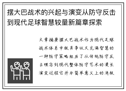摆大巴战术的兴起与演变从防守反击到现代足球智慧较量新篇章探索