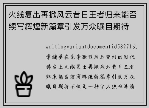 火线复出再掀风云昔日王者归来能否续写辉煌新篇章引发万众瞩目期待