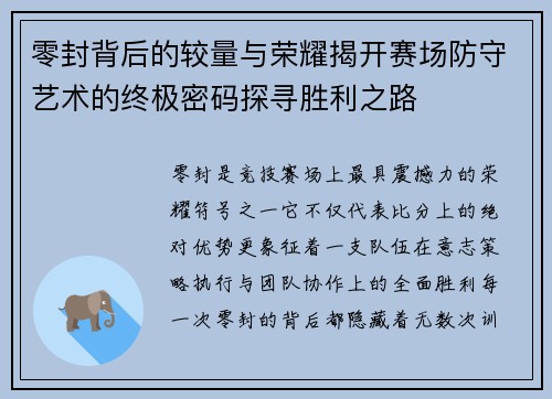 零封背后的较量与荣耀揭开赛场防守艺术的终极密码探寻胜利之路