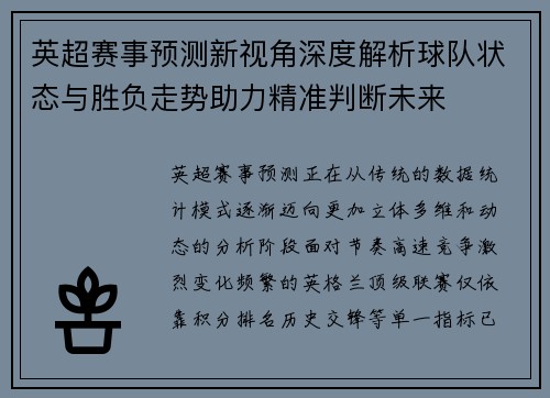 英超赛事预测新视角深度解析球队状态与胜负走势助力精准判断未来