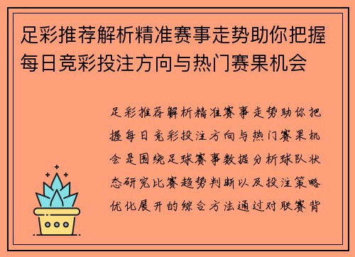 足彩推荐解析精准赛事走势助你把握每日竞彩投注方向与热门赛果机会