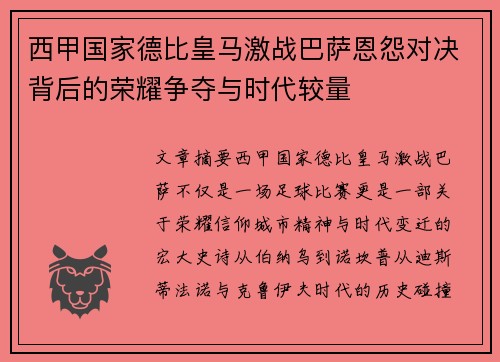 西甲国家德比皇马激战巴萨恩怨对决背后的荣耀争夺与时代较量
