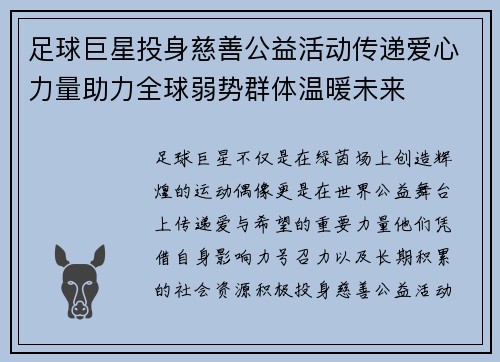 足球巨星投身慈善公益活动传递爱心力量助力全球弱势群体温暖未来