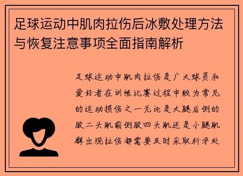 足球运动中肌肉拉伤后冰敷处理方法与恢复注意事项全面指南解析