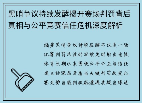 黑哨争议持续发酵揭开赛场判罚背后真相与公平竞赛信任危机深度解析 黑哨争议持续发酵揭开赛场判罚背后真相与公平竞赛信任危机深度解析